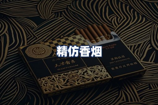 精仿香烟